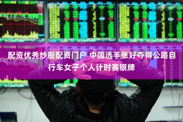 配资优秀炒股配资门户 中国选手张好夺得公路自行车女子个人计时赛银牌