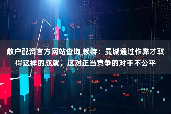散户配资官方网站查询 赖特：曼城通过作弊才取得这样的成就，这对正当竞争的对手不公平